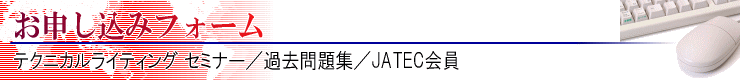 ���\�����݃t�H�[���i�e�N�j�J�����C�e�B���O �Z�~�i�[�^�ߋ����W�^JATEC����j