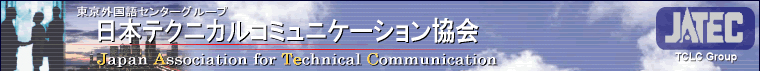 日本テクニカルコミュニケーション協会